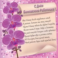 Пожелание ко дню банковского работника