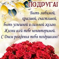 Пожелание на день рожденья подруге