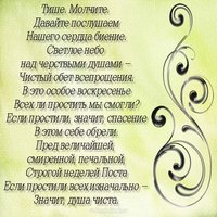 Пожелание на прощеное воскресенье