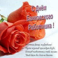 Пожелание с днем банковского работника