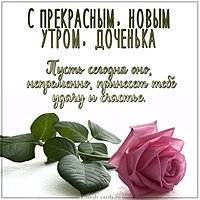 Пожелание с добрым утром доченьке в открытке