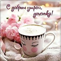 Пожелание с добрым утром дочери в картинке