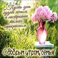 Пожелание с добрым утром семье в картинке