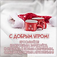 Пожелание с добрым зимним утром в картинке