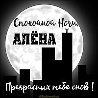 Пожелание спокойной ночи Алина в картинке