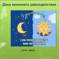 Пожелание в день весеннего равноденствия открытка