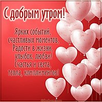 Пожелание в картинке с добрым утром трогательное