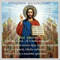 Пожелание в прощеное воскресенье