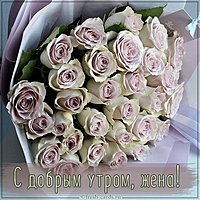 Пожелание жене с добрым утром в картинке