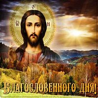 Православная картинка благословенного дня