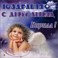 Православная картинка с днем ангела Кирилл
