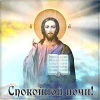 Православная картинка спокойной ночи