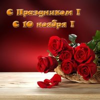 Праздник 10 ноября открытка