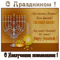 Праздник ханука картинка