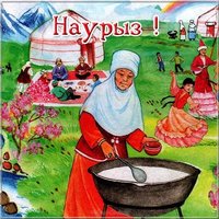 Праздник наурыз картинка