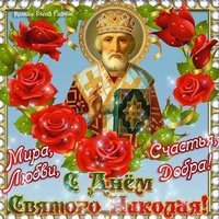 Праздник николая Чудотворца открытка
