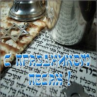 Праздник песах открытка