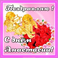 Прекрасная картинка с днем имени Анастасия