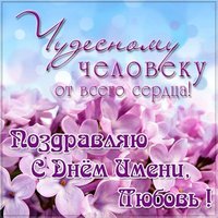 Прекрасная картинка с днем имени Любовь