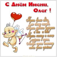 Прекрасная картинка с днем имени Олег