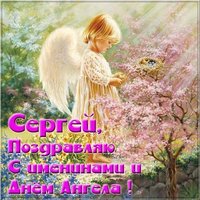 Прекрасная картинка с днем имени Сергей