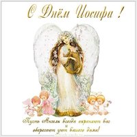 Прекрасная картинка с днем Иосифа
