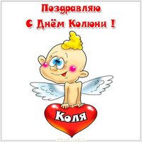 Прекрасная картинка с днем Колюни