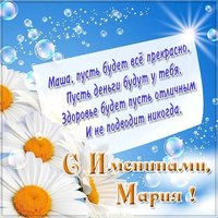 Прекрасная картинка с именинами Мария