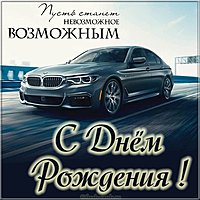 Прекрасная открытка с поздравлением с днем рождения