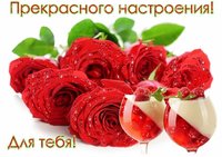 Прекрасного настроения для тебя