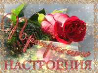 Прекрасного настроения