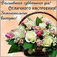 Прекрасной субботы замечательных выходных картинка прикольная