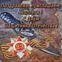 Пригласительная открытка на 23 февраля коллегам