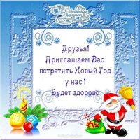 Пригласительная открытка на новый год