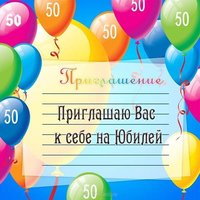 Пригласительная открытка на юбилей 50 лет