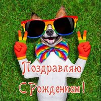 Прикол открытка с рождением