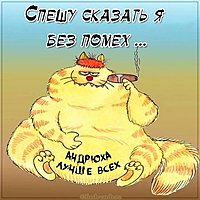 Прикол с именем Андрей в картинке