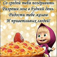 Прикольная бесплатная открытка со средой