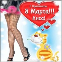 Прикольная электронная картинка с 8 марта