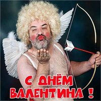 Прикольная электронная открытка с днем Валентина