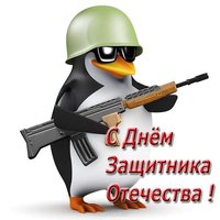 Прикольная и смешная открытка с 23 февраля