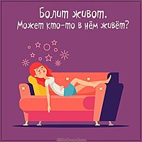 Прикольная картинка болит живот