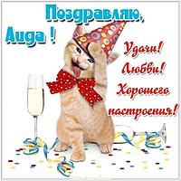 Прикольная картинка для Аиды