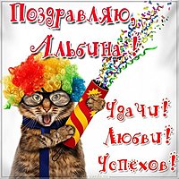 Прикольная картинка для Альбины