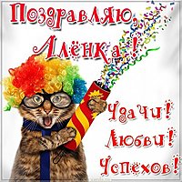 Прикольная картинка для Аленки