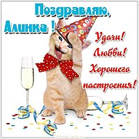 Прикольная картинка для Алинки