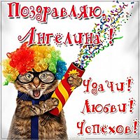 Прикольная картинка для Ангелины