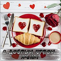 Прикольная картинка для жены с добрым утром
