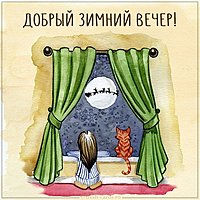 Прикольная картинка добрый зимний вечер