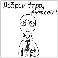 Прикольная картинка доброе утро Алексей